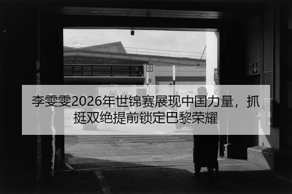 li-wen-wen-nian-shi-jin-sai-zhan-xian-zhong-guo-li-liang-zhua-ting-shuang-jue-ti-qian-suo-ding-ba-li-rong-yao-2-168.jpg