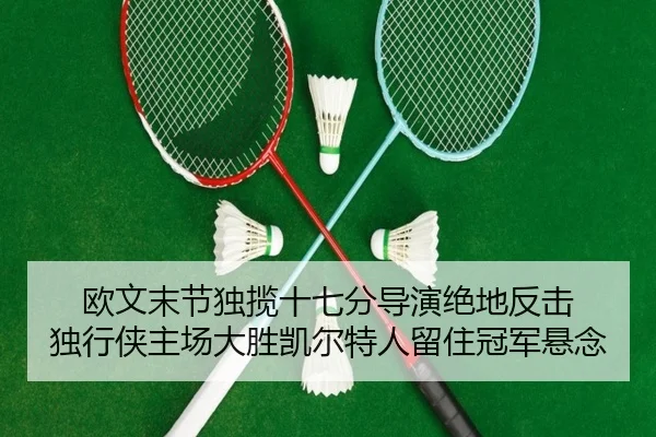 ou-wen-mo-jie-du-lan-shi-qi-fen-dao-yan-jue-di-fan-ji-du-xing-xia-zhu-chang-da-sheng-kai-er-te-ren-liu-zhu-guan-jun-2-176.jpg