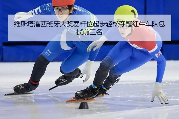 wei-si-ta-pan-xi-ban-ya-da-jiang-sai-gan-wei-qi-bu-qing-song-duo-guan-hong-niu-che-dui-bao-lan-qian-san-ming-2-979.jpg