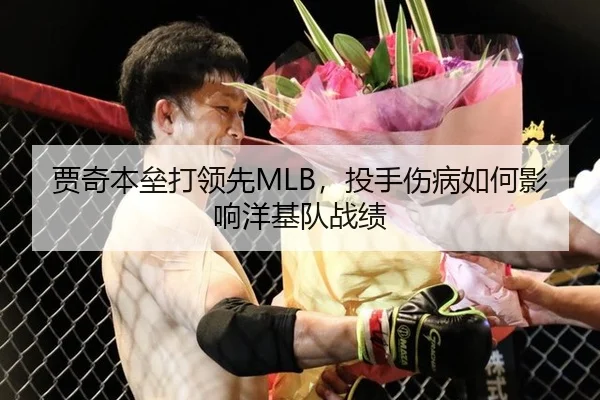 贾奇本垒打领先MLB，投手伤病如何影响洋基队战绩