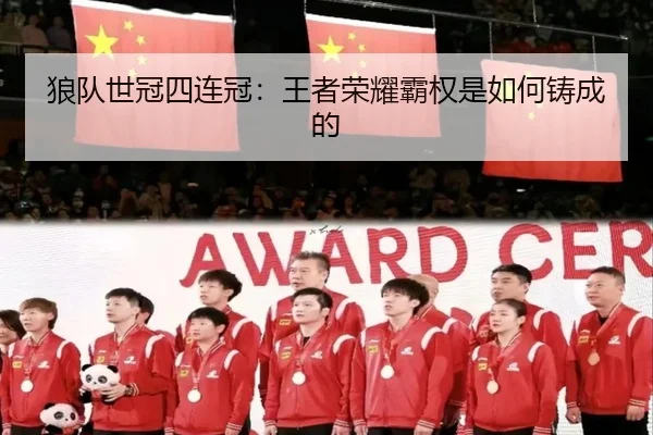 狼队世冠四连冠：王者荣耀霸权是如何铸成的