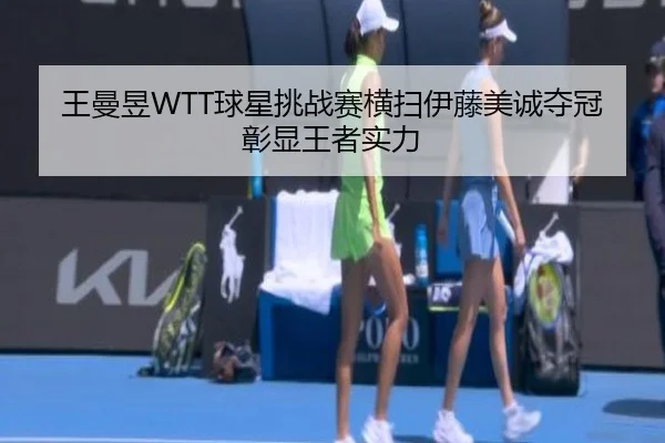 wang-man-yu-qiu-xing-tiao-zhan-sai-heng-sao-yi-teng-mei-cheng-duo-guan-zhang-xian-wang-zhe-shi-li-2-376.jpg