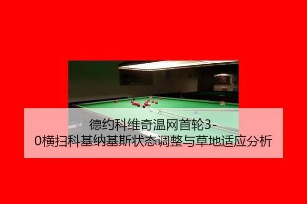 de-yue-ke-wei-qi-wen-wang-shou-lun-heng-sao-ke-ji-na-ji-si-zhuang-tai-tiao-zheng-yu-cao-di-shi-ying-fen-xi-3-488.jpg