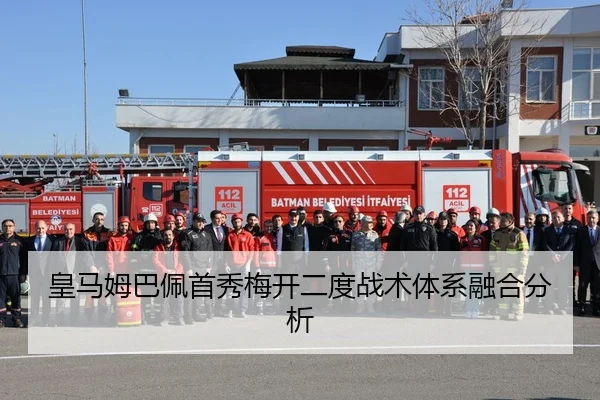 皇马姆巴佩首秀梅开二度战术体系融合分析
