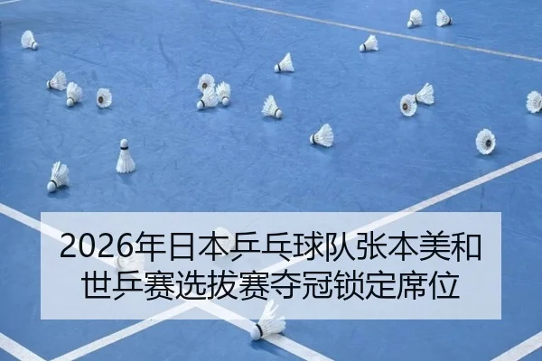 nian-ri-ben-ping-pang-qiu-dui-zhang-ben-mei-he-shi-ping-sai-xuan-ba-sai-duo-guan-suo-ding-xi-wei-3-867.jpg