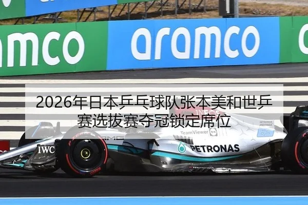 2026年日本乒乓球队张本美和世乒赛选拔赛夺冠锁定席位